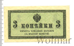 3 копейки 1917 г. Николай II. (3 копейки. Россия 1917г. Бумага.)