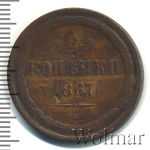 2 копейки 1867 г. ЕМ. Александр II. Старый тип (2 копейки 1867г. ЕМ. Cu.)