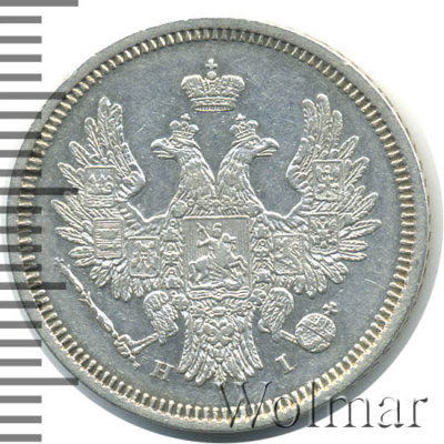 20 копеек 1854 г. СПБ HI. Николай I. (20 копеек 1854г. СПБ НI. Ag.)