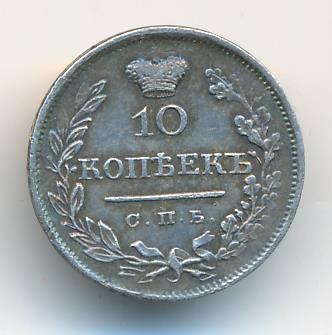 10 копеек 1825 г. СПБ ПД. Александр I (10 копеек. 1825)