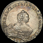 Полтина 1755 г. СПБ ЯI. Елизавета I (Полтина 1755 года, СПБ-ЯI)