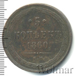 5 копеек 1860 г. ЕМ. Александр II. (5 копеек 1860г. ЕМ. Cu.)