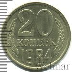 20 копеек 1984 г. Вторые колосья с остями (20 копеек 1984г. Cu-Ni.)