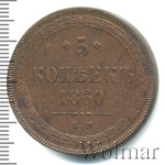 5 копеек 1860 г. ЕМ. Александр II. (5 копеек 1860г. ЕМ. Cu.)