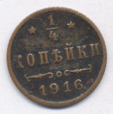 1/4 копейки 1916 г. Николай II. (1/4 копейки 1916)