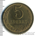 5 копеек 1983 г. (5 копеек 1983г. Cu-Zn.)