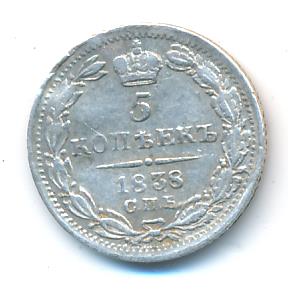 5 копеек 1838 г. СПБ НГ. Николай I. (5 копеек. 1838)