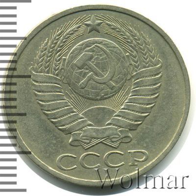 50 копеек 1982 г. (50 копеек 1982г. Cu-Ni.)