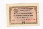 5 копеек 1966 г. (5 копеек. Разменный сертификат "Внешпосылторг". 1966)