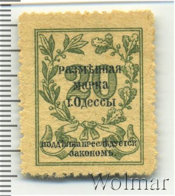 20 копеек 1917 г. ВС. Николай II. (20 копеек. Одесса 1917г. Бумага.)