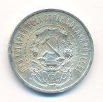 50 копеек 1921 г. (50 копеек. 1921)