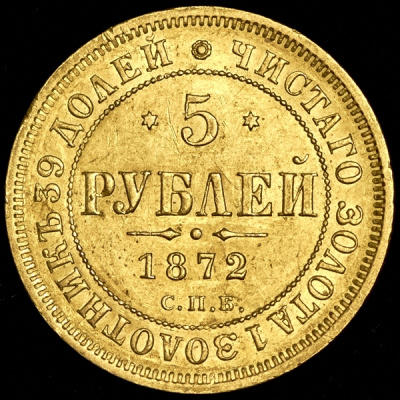 1 червонец 1797 г. СМ ГЛ. Павел I. (5 рублей 1872 СПБ-НI)