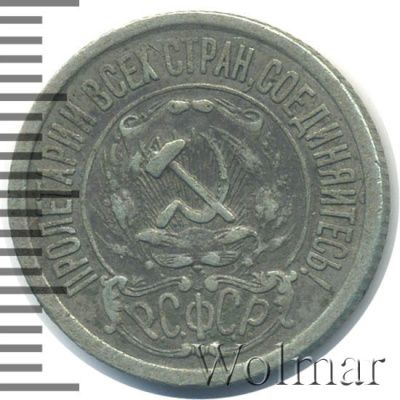 15 копеек 1921 г. (15 копеек 1921г. Ag.)