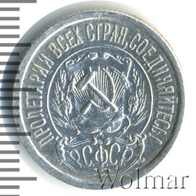 15 копеек 1922 г. (15 копеек 1922г. Ag.)