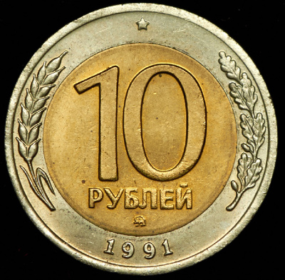 10 рублей 1991 г. ММД. (10 рублей 1991 ММД (Фед. 200уе.))