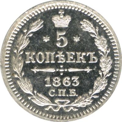 5 копеек 1863 г. СПБ АБ. Александр II. (5 копеек. 1863)