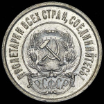 20 копеек 1921 г. Средний луч направлен к прорези (20 копеек 1921)