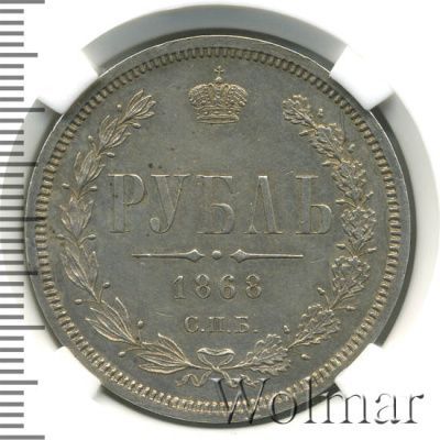 1 рубль 1868 г. СПБ НІ. Александр II. (1 рубль 1868г. СПБ HI. Ag. Петров - 2,25 рубля.)