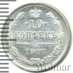 10 копеек 1917 г. ВС. Николай II. (10 копеек 1917г. ВС. Ag. RR)