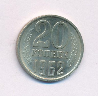 20 копеек 1962 г. (20 копеек. 1962)