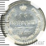 15 копеек 1917 г. ВС. Николай II. (15 копеек 1917г. ВС. Ag. R)