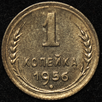 1 копейка 1956 г. Перекрест стеблей колосьев отодвинут от выступающего канта монеты (Копейка 1956)