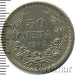 Болгария 50 левов, 1943 (50 левов. Болгария 1943г. Cu-Ni.)