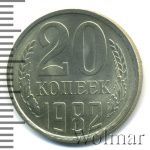 20 копеек 1982 г. Вторые колосья с остями (20 копеек 1982г. Cu-Ni.)