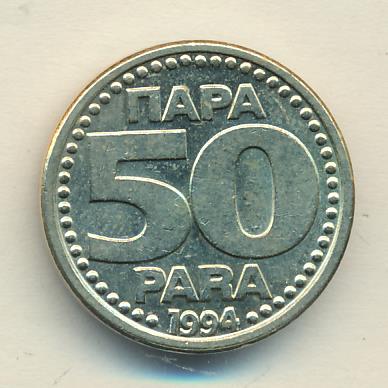 Югославия 50 пара, 1994 (50 пара Югославия 1994)