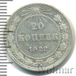 20 копеек 1922 г. Средний луч направлен левее прорези (20 копеек 1922г. Ag.)