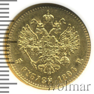 5 рублей 1894 г. (АГ). Александр III. (5 рублей 1894г. АГ. Au.)