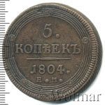 5 копеек 1804 г. ЕМ. Александр I. Екатеринбургский монетный двор. Тип 1806 (5 копеек 1804г. ЕМ. Cu.)