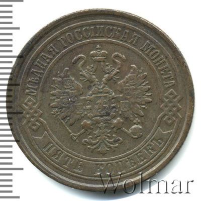 5 копеек 1869 г. ЕМ. Александр II. Екатеринбургский монетный двор (5 копеек 1869г. ЕМ. Cu.)