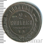 2 копейки 1867 г. ЕМ. Александр II. Екатеринбургский монетный двор. Новый тип (2 копейки 1867г. ЕМ. Cu. RR, Ильин - 5 рублей.)