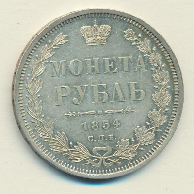 1 рубль 1854 г. СПБ HI. Николай I. Новый тип. Венок 8 звеньев (Рубль 1854)