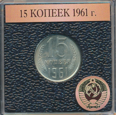 15 копеек 1961 г. (15 копеек. 1961)