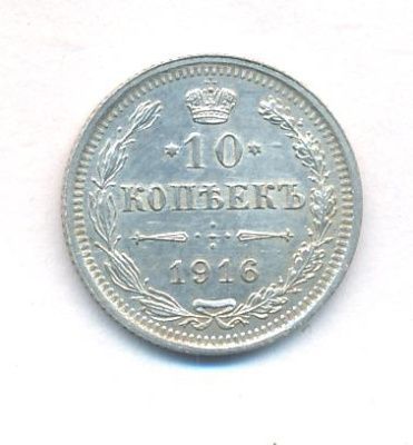 10 копеек 1916 г. ВС. Николай II (10 копеек. 1916)