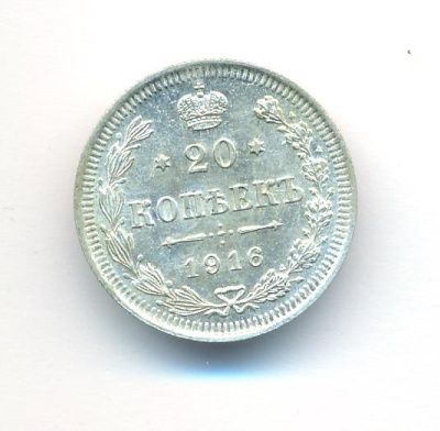 20 копеек 1916 г. ВС. Николай II. (20 копеек. 1916)