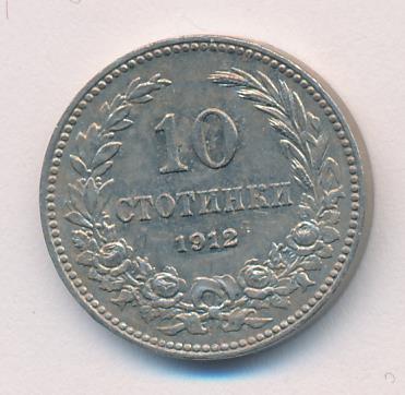 Болгария 10 стотинок, 1912 (10 стотинок. Болгария. 1912)