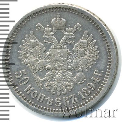 50 копеек 1894 г. (АГ). Александр III. (50 копеек 1894г. АГ. Ag.)