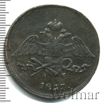 5 копеек 1837 г. ЕМ КТ. Николай I (5 копеек 1837г. ЕМ КТ. Cu.)