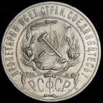 1 рубль 1922 г. Целая точка, ПЛ (Рубль 1922 (ПЛ))