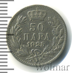 Югославия 50 пара, 1925 (50 пара. Югославия 1925г. Cu-Ni.)