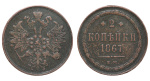 2 копейки 1867 г. ЕМ. Александр II. Старый тип (Россия. 2 копейки 1867 года. ЕМ)