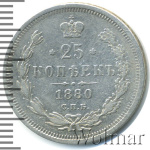 25 копеек 1880 г. СПБ НФ. Александр II. (25 копеек 1880г. СПБ НФ. Ag. R, Петров - 0,75 рублей.)