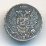 10 копеек 1825 г. СПБ ПД. Александр I (10 копеек. 1825)