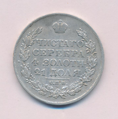 1 рубль 1825 г. СПБ ПД. Александр I (Рубль. 1825)