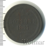 2 копейки 1867 г. ЕМ. Александр II. Старый тип (2 копейки 1867г. ЕМ. Cu.)