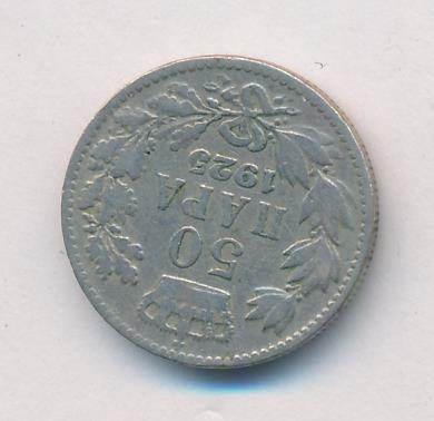 Югославия 50 пара, 1925 (50 пара. Югославия. 1925)