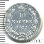 10 копеек 1922 г. (10 копеек 1922г. Ag.)